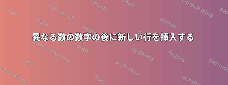 異なる数の数字の後に新しい行を挿入する