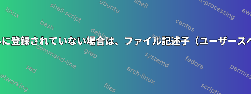 UIOドライバがカーネルに登録されていない場合は、ファイル記述子（ユーザースペースで）を閉じます。