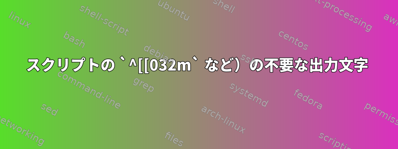 スクリプトの `^[[032m` など）の不要な出力文字