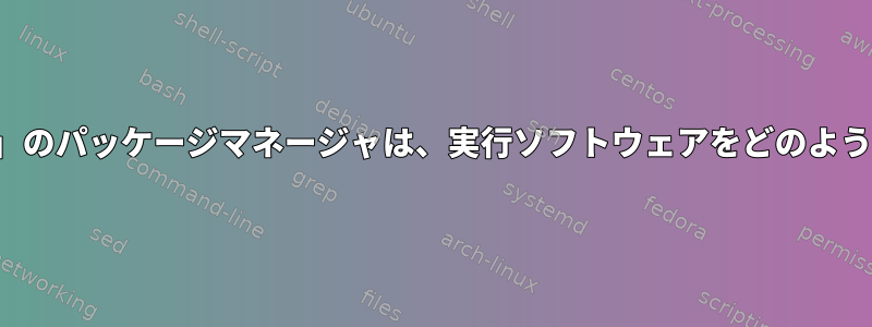 「yum」と「dnf」のパッケージマネージャは、実行ソフトウェアをどのように更新しますか？