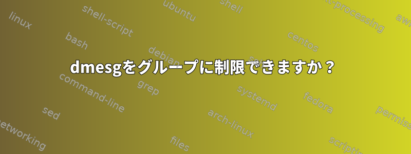 dmesgをグループに制限できますか？