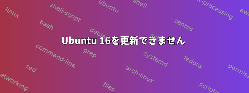 Ubuntu 16を更新できません