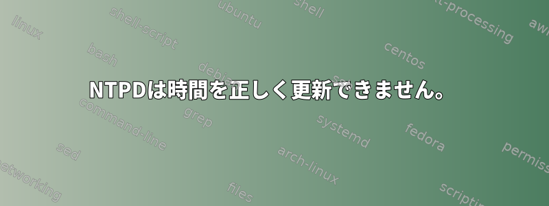 NTPDは時間を正しく更新できません。