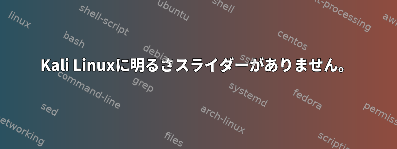 Kali Linuxに明るさスライダーがありません。