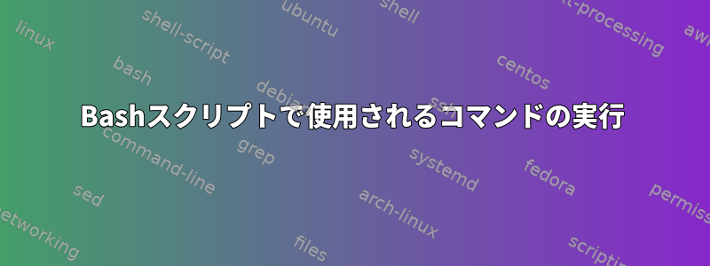 Bashスクリプトで使用されるコマンドの実行