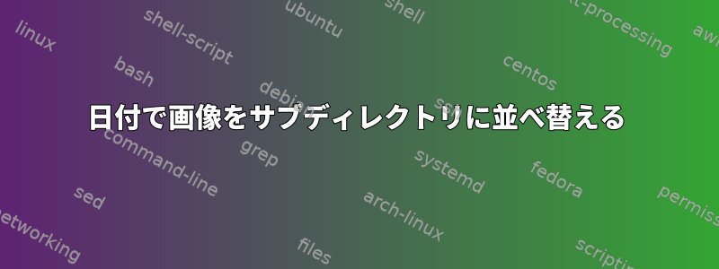 日付で画像をサブディレクトリに並べ替える