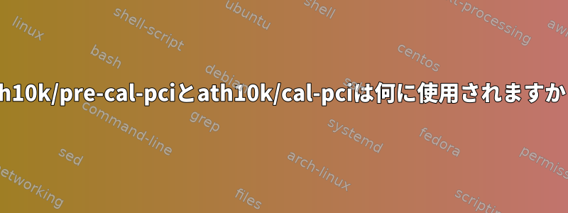 ath10k/pre-cal-pciとath10k/cal-pciは何に使用されますか？