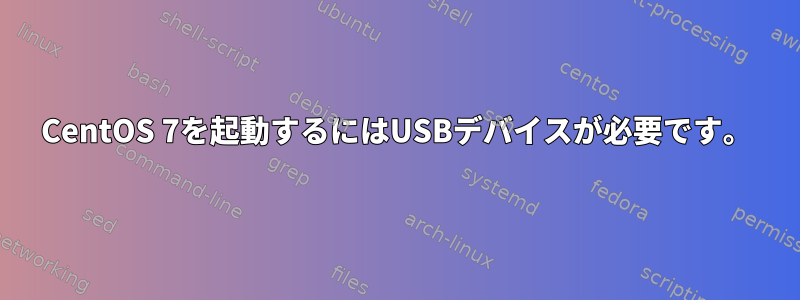 CentOS 7を起動するにはUSBデバイスが必要です。