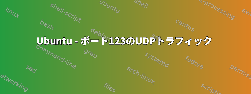 Ubuntu - ポート123のUDPトラフィック