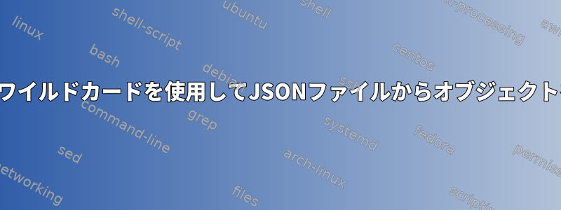 jqで複数のワイルドカードを使用してJSONファイルからオブジェクトを選択する