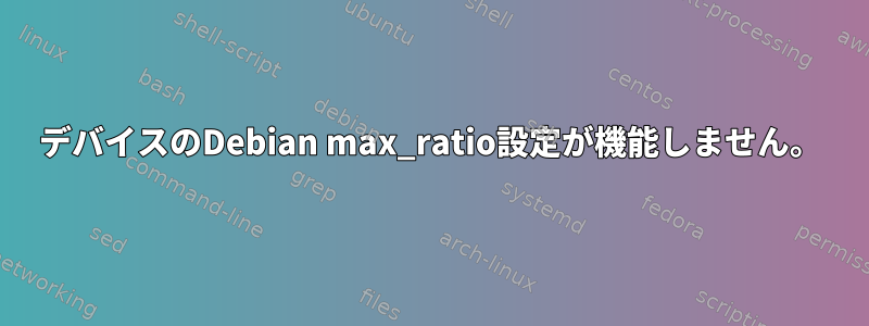 デバイスのDebian max_ratio設定が機能しません。