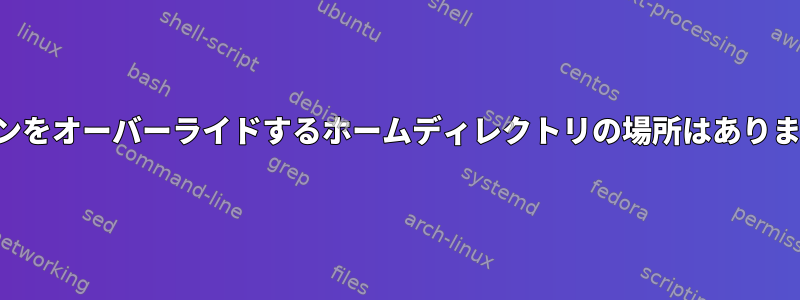 アイコンをオーバーライドするホームディレクトリの場所はありますか？