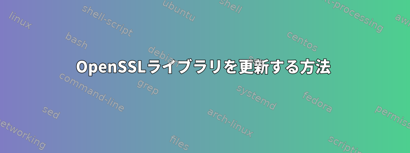 OpenSSLライブラリを更新する方法