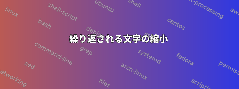 繰り返される文字の縮小