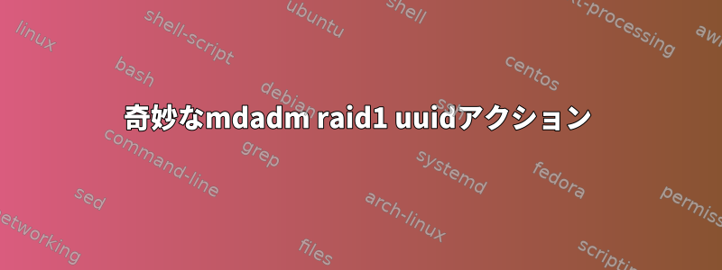 奇妙なmdadm raid1 uuidアクション