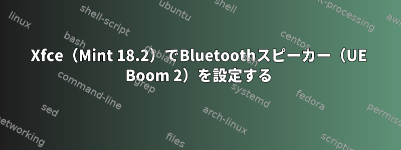 Xfce（Mint 18.2）でBluetoothスピーカー（UE Boom 2）を設定する