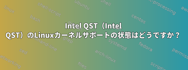 Intel QST（Intel QST）のLinuxカーネルサポートの状態はどうですか？