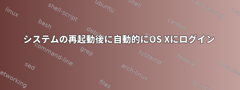 システムの再起動後に自動的にOS Xにログイン