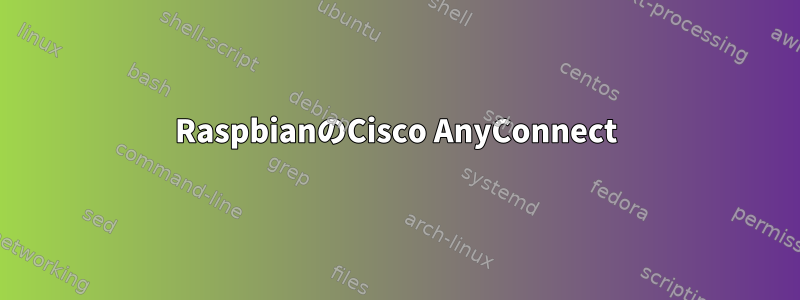 RaspbianのCisco AnyConnect