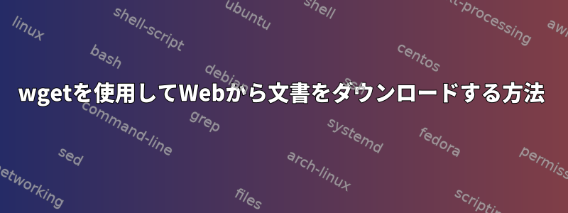 wgetを使用してWebから文書をダウンロードする方法