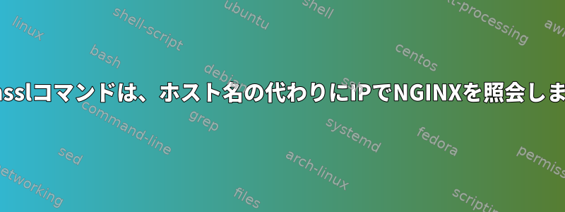 opensslコマンドは、ホスト名の代わりにIPでNGINXを照会します。