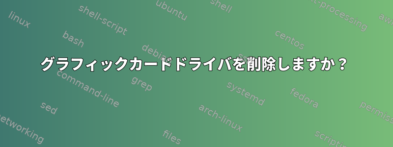 グラフィックカードドライバを削除しますか？