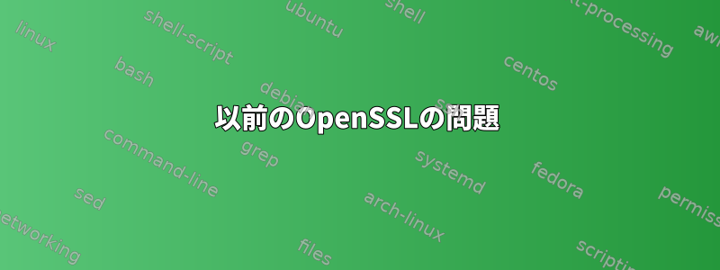 以前のOpenSSLの問題