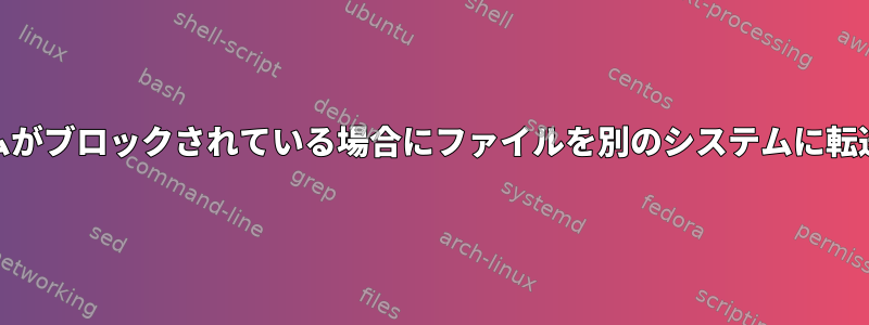 外部接続でシステムがブロックされている場合にファイルを別のシステムに転送する方法[閉じる]