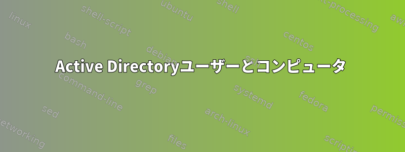 Active Directoryユーザーとコンピュータ