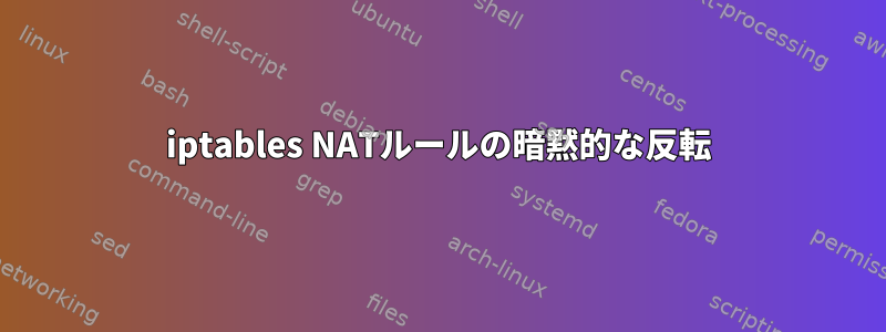 iptables NATルールの暗黙的な反転