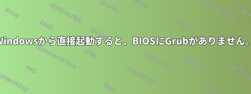 Windowsから直接起動すると、BIOSにGrubがありません。