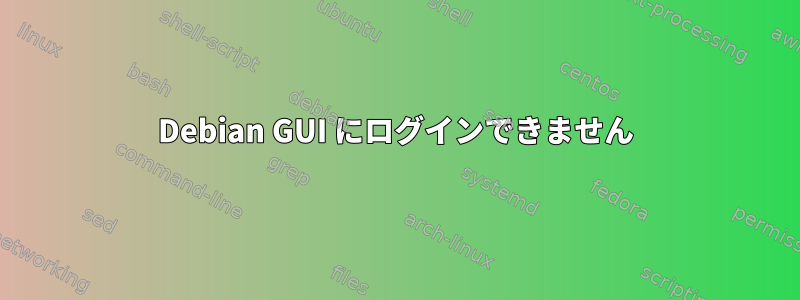 Debian GUI にログインできません