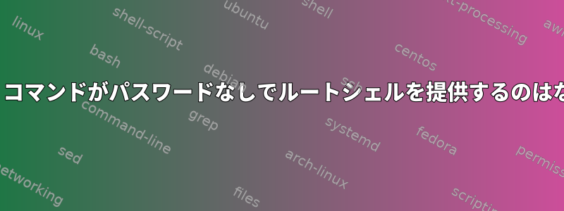 「passwd」コマンドがパスワードなしでルートシェルを提供するのはなぜですか？