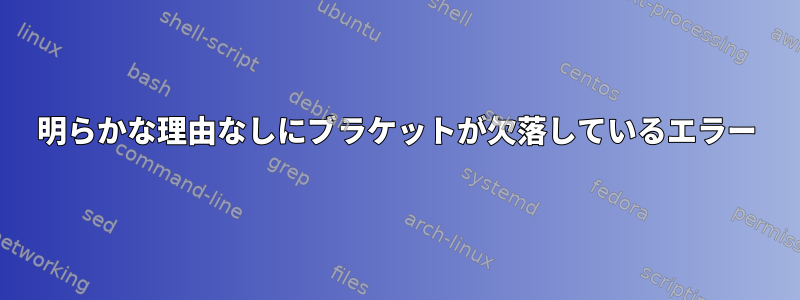 明らかな理由なしにブラケットが欠落しているエラー