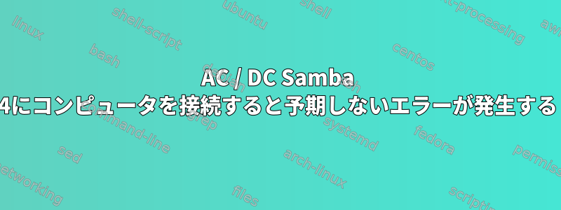 AC / DC Samba 4にコンピュータを接続すると予期しないエラーが発生する