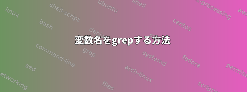 変数名をgrepする方法