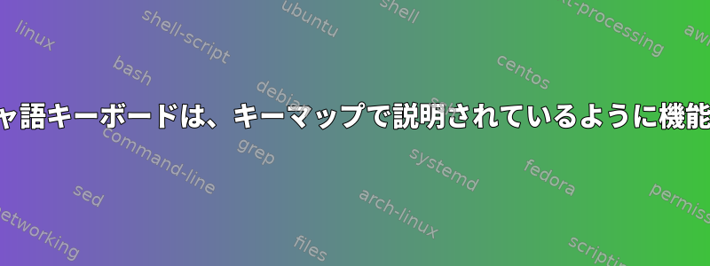 多星ギリシャ語キーボードは、キーマップで説明されているように機能しません。