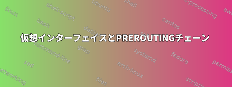 仮想インターフェイスとPREROUTINGチェーン