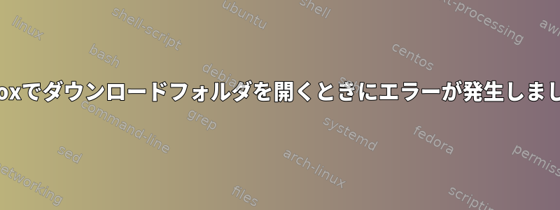 Firefoxでダウンロードフォルダを開くときにエラーが発生しました。