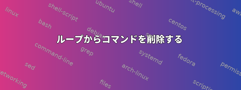 ループからコマンドを削除する