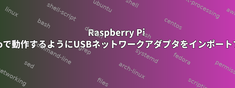 Raspberry Pi Zeroで動作するようにUSBネットワークアダプタをインポートする