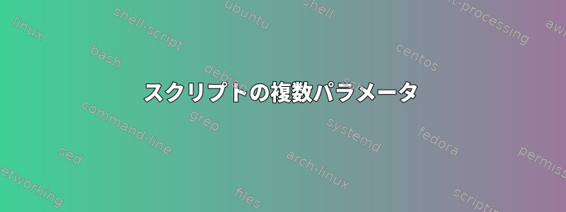 スクリプトの複数パラメータ