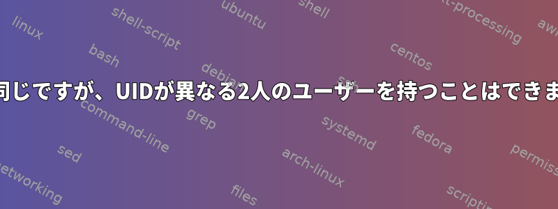 名前は同じですが、UIDが異なる2人のユーザーを持つことはできますか？