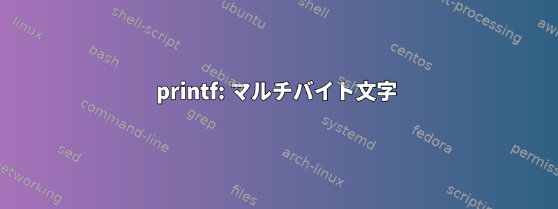 printf: マルチバイト文字