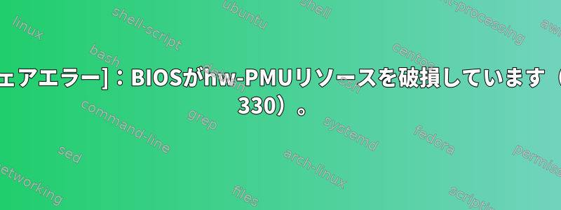 [ファームウェアエラー]：BIOSがhw-PMUリソースを破損しています（38d用MSR 330）。