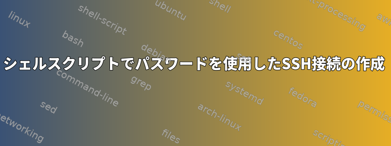 シェルスクリプトでパスワードを使用したSSH接続の作成