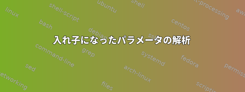 入れ子になったパラメータの解析