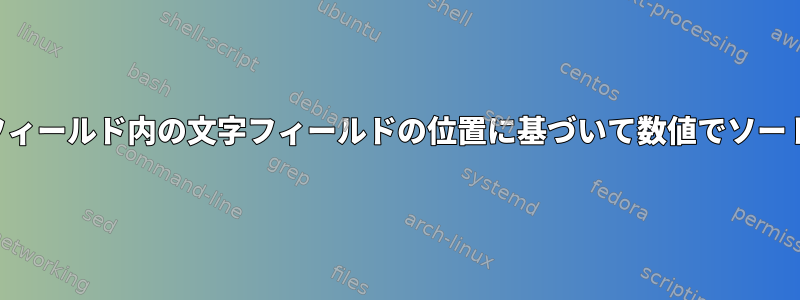 フィールド内の文字フィールドの位置に基づいて数値でソート