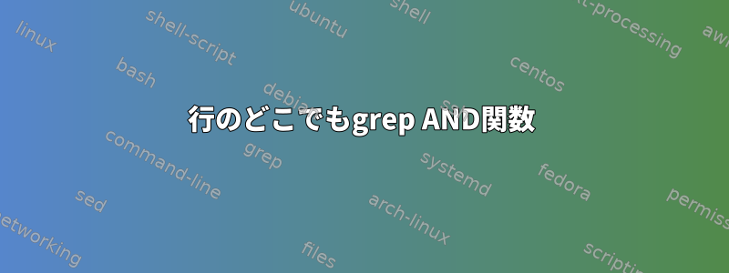 行のどこでもgrep AND関数