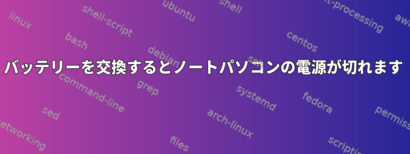 バッテリーを交換するとノートパソコンの電源が切れます